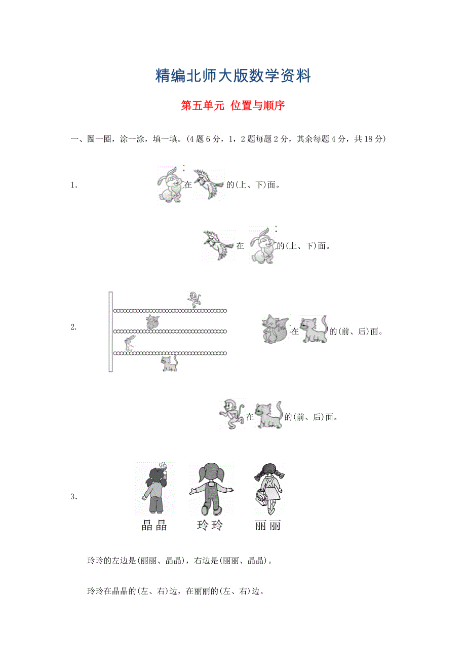 精编【北师大版】一年级上第五单元位置与顺序单元测试卷及答案_第1页