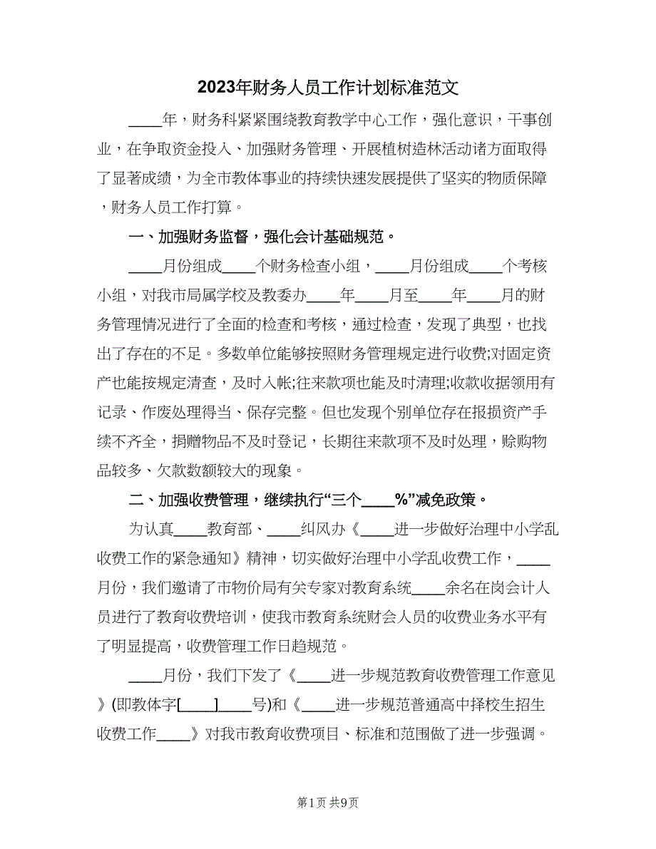 2023年财务人员工作计划标准范文（3篇）.doc_第1页