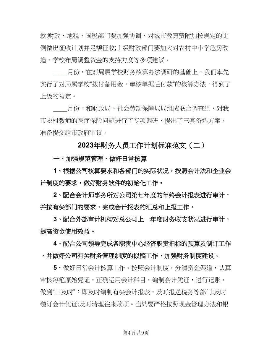 2023年财务人员工作计划标准范文（3篇）.doc_第4页