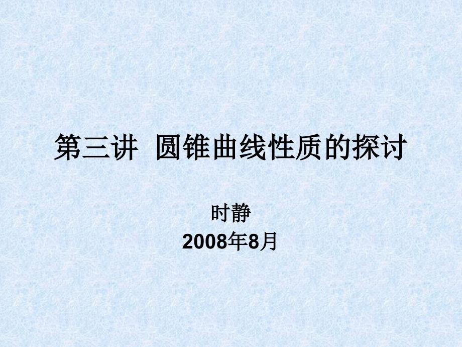 选修44平行射影_第1页