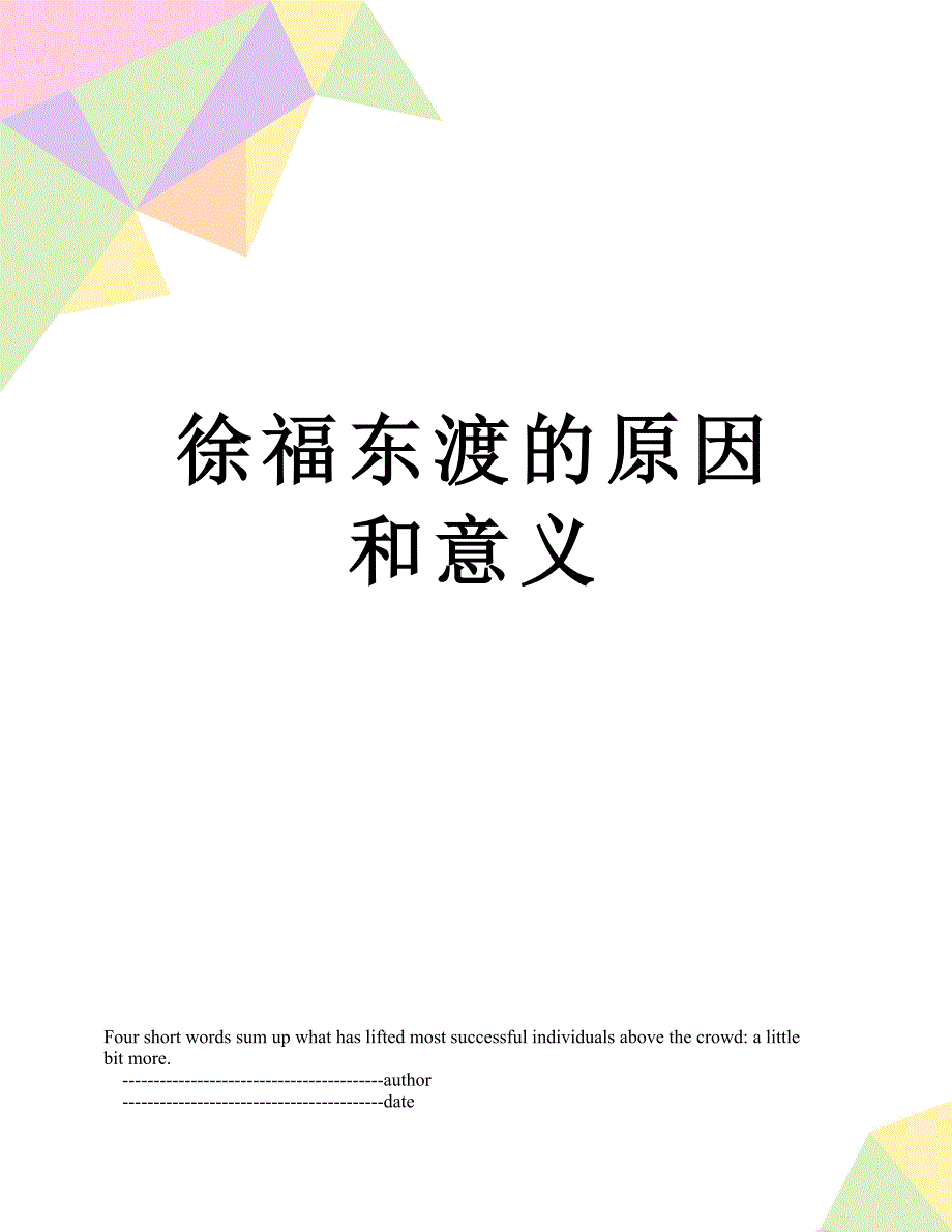 徐福东渡的原因和意义_第1页
