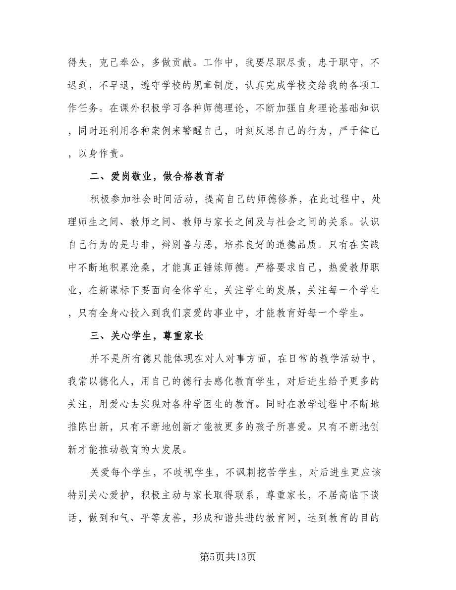 2023年新学期个人师德修养计划标准模板（五篇）.doc_第5页