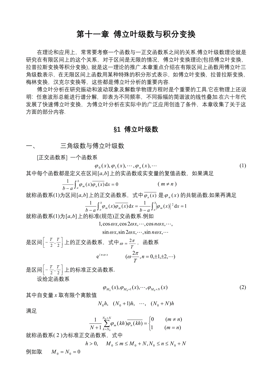 第十一章SECTION1傅立叶级数与积分变换_第1页