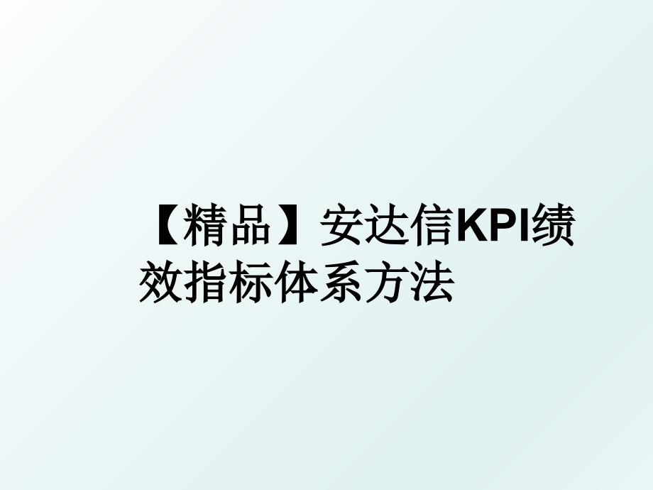 精品安达信KPI绩效指标体系方法_第1页