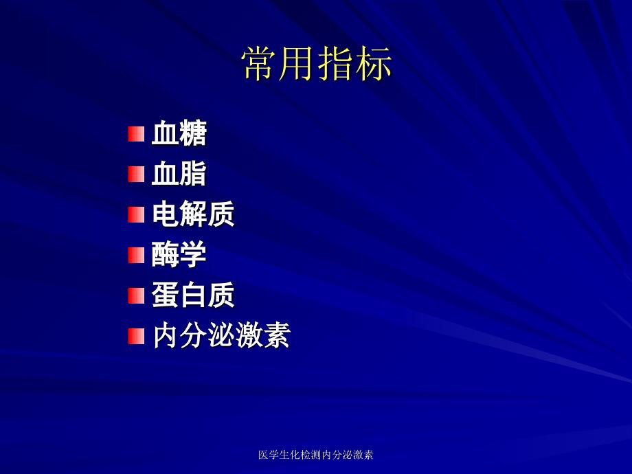 医学生化检测内分泌激素课件_第1页