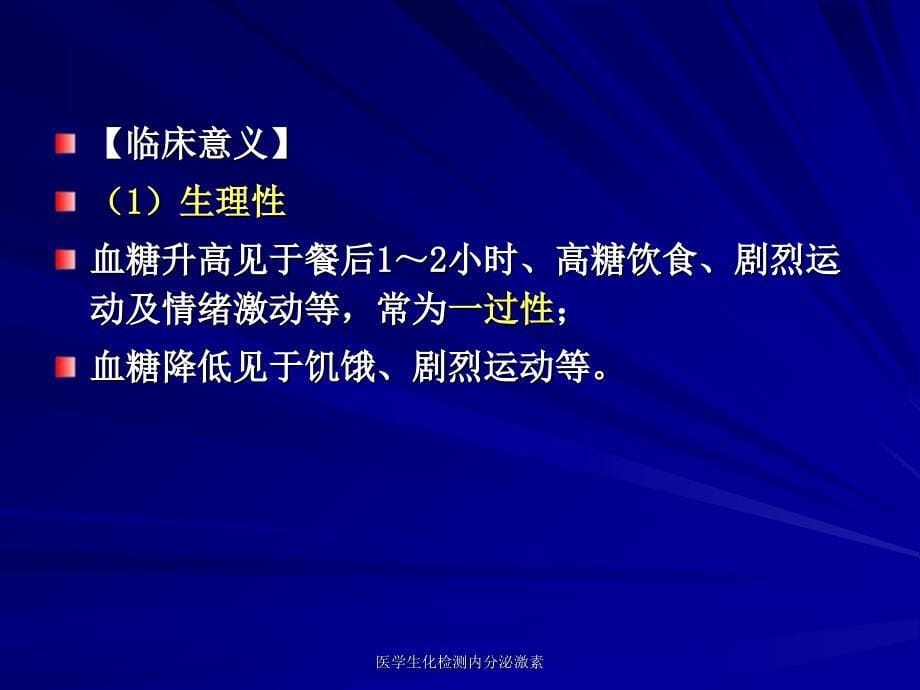 医学生化检测内分泌激素课件_第5页