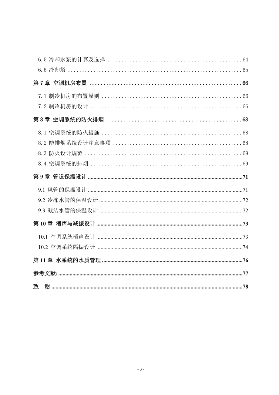 中央空调机盘管加新风机系统毕业论文.doc_第3页