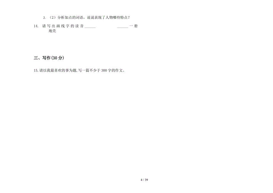 三年级上学期小学语文综合复习试题精选六单元真题模拟试卷(16套试卷).docx_第4页