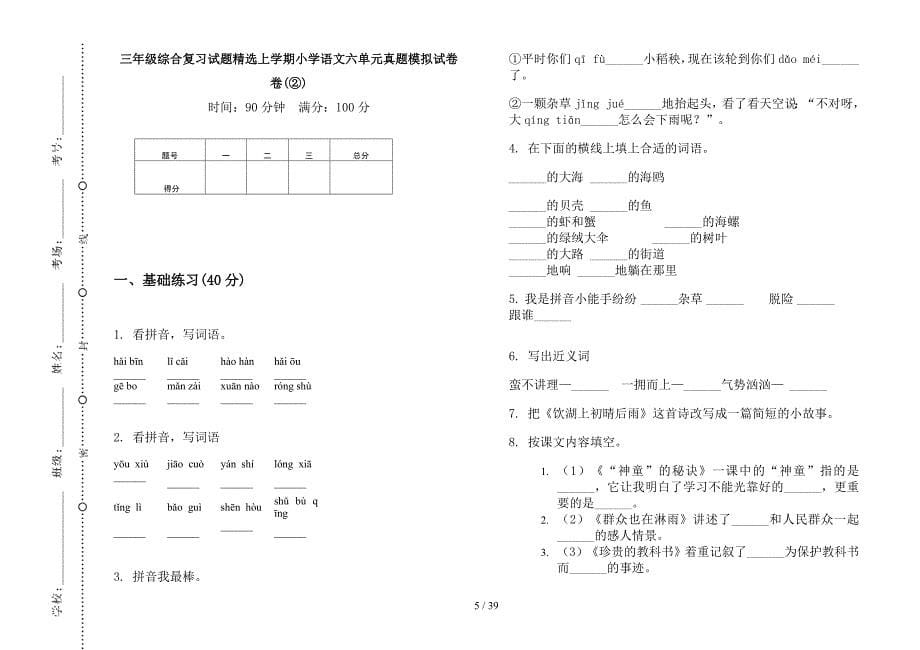 三年级上学期小学语文综合复习试题精选六单元真题模拟试卷(16套试卷).docx_第5页