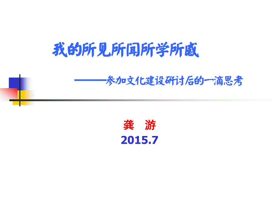 7浅谈学校文化建设_第1页