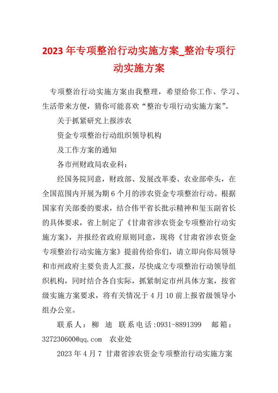 2023年专项整治行动实施方案_整治专项行动实施方案_第1页