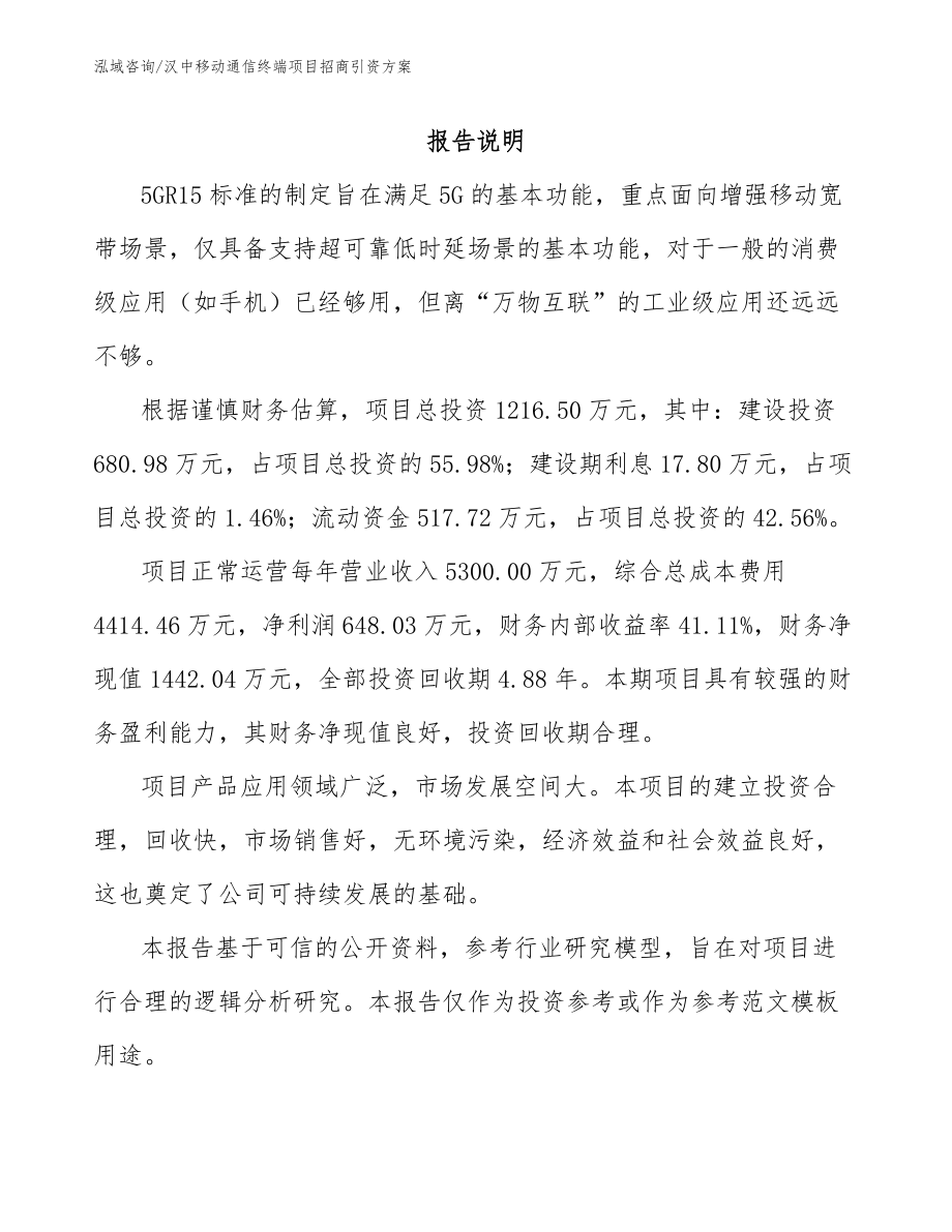 汉中移动通信终端项目招商引资方案_第2页