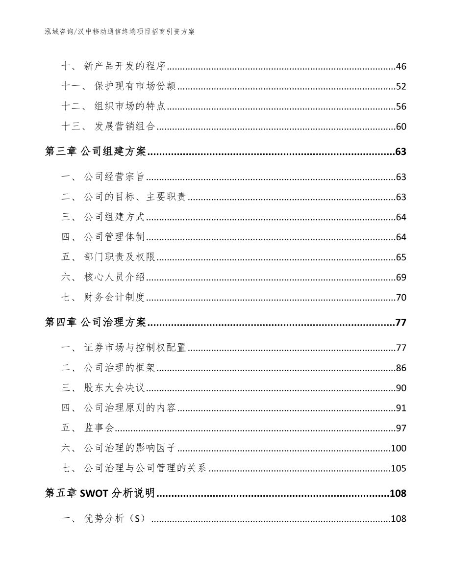 汉中移动通信终端项目招商引资方案_第4页