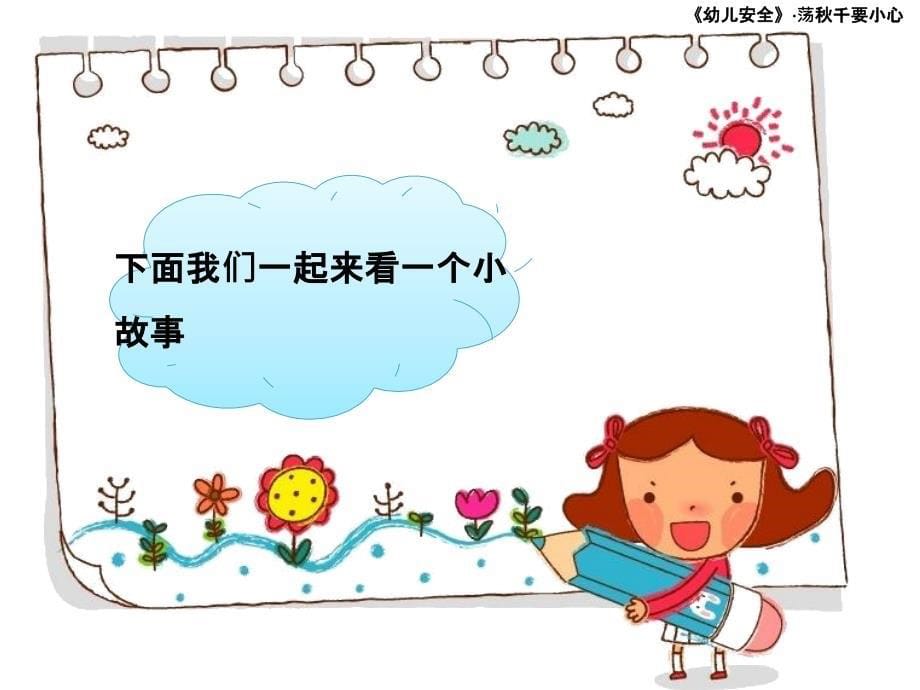 幼儿园中班荡千要小心_第5页