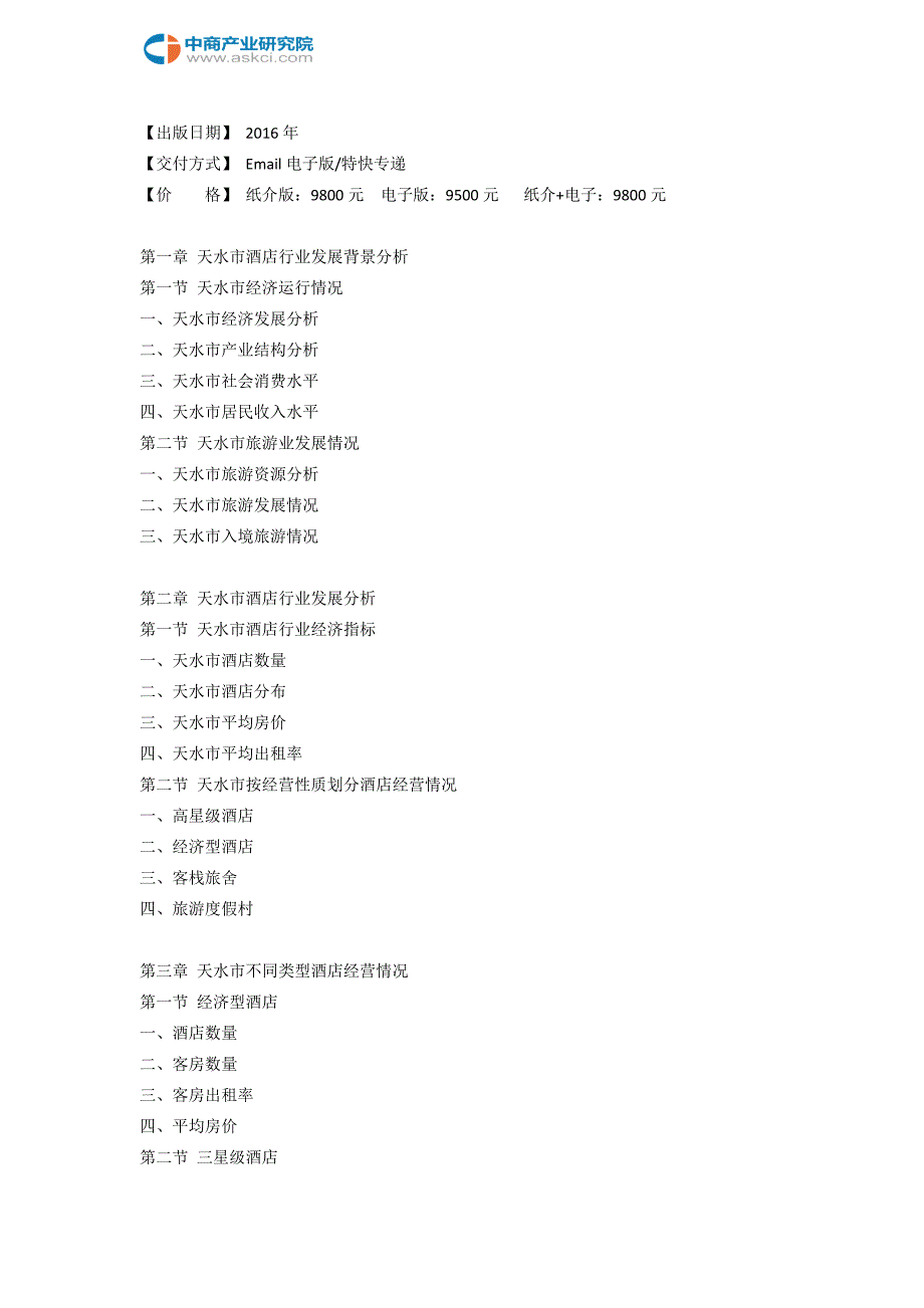 天水市酒店市场研究报告.doc_第3页