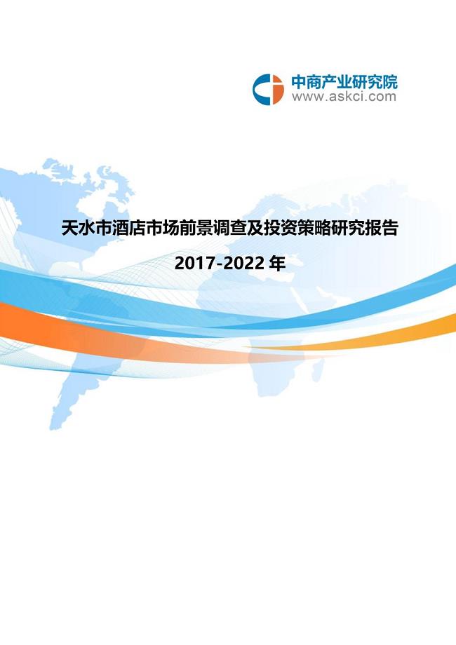 天水市酒店市场研究报告.doc