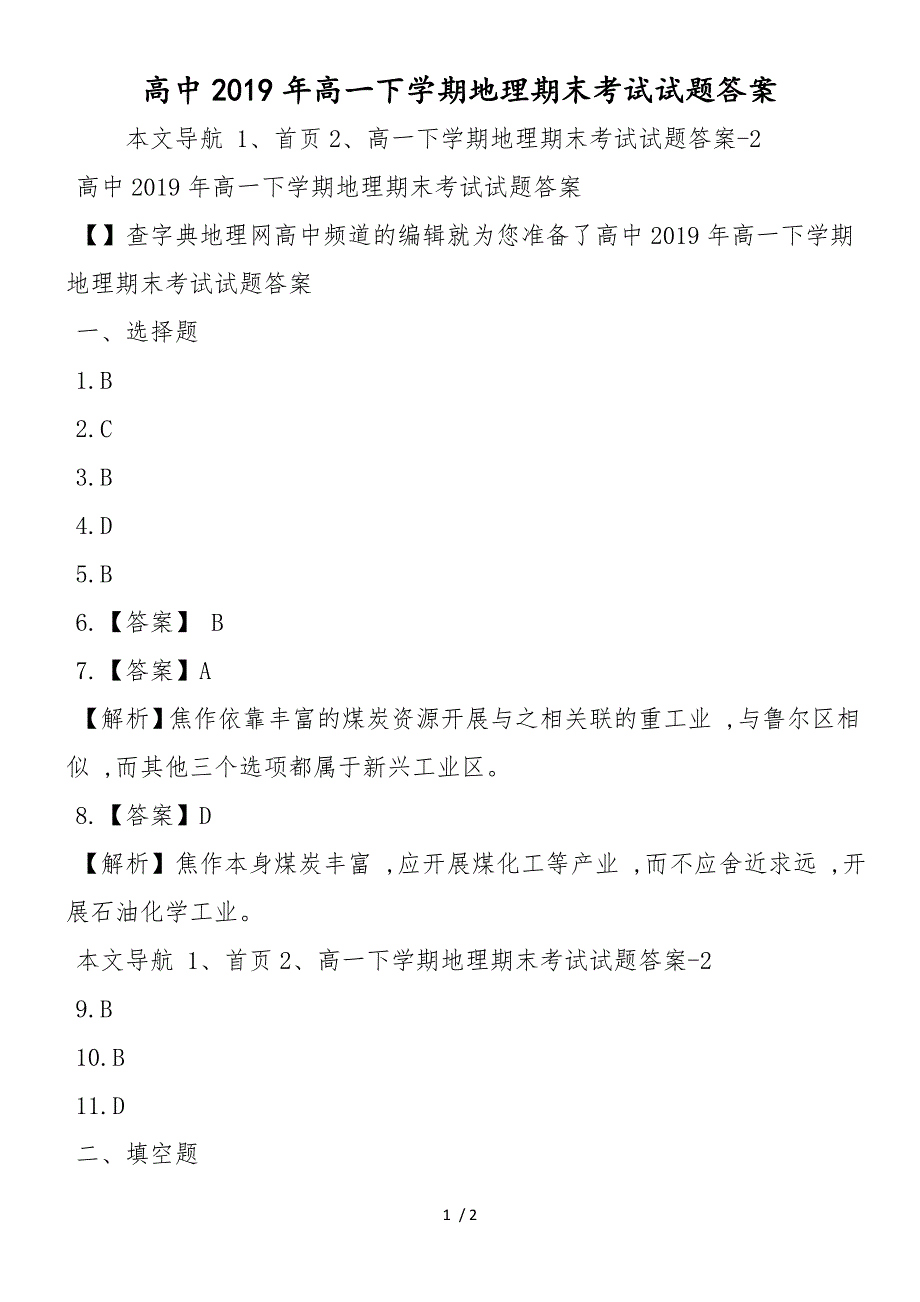 高中高一下学期地理期末考试试题答案_第1页