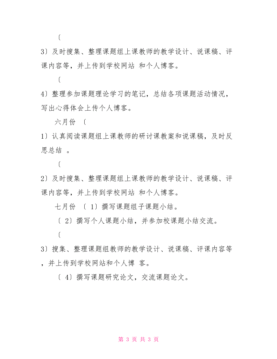 学年度第二学期2022—2022学年度第二学期小学教师个人课题研究计划_第3页