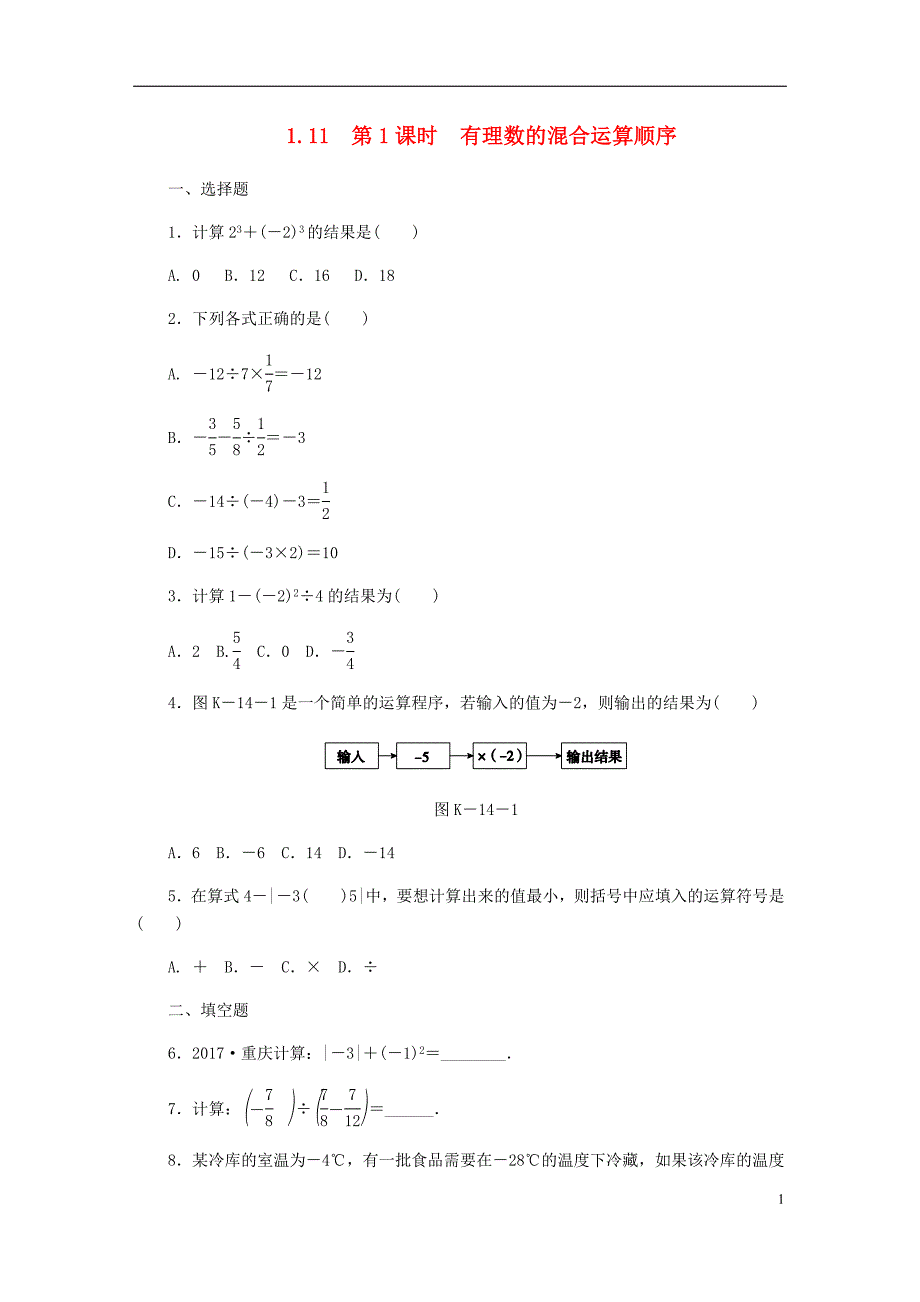 2018年秋七年级数学上册 1.11 有理数的混合运算 第1课时 有理数的混合运算顺序同步练习 （新版）冀教版_第1页