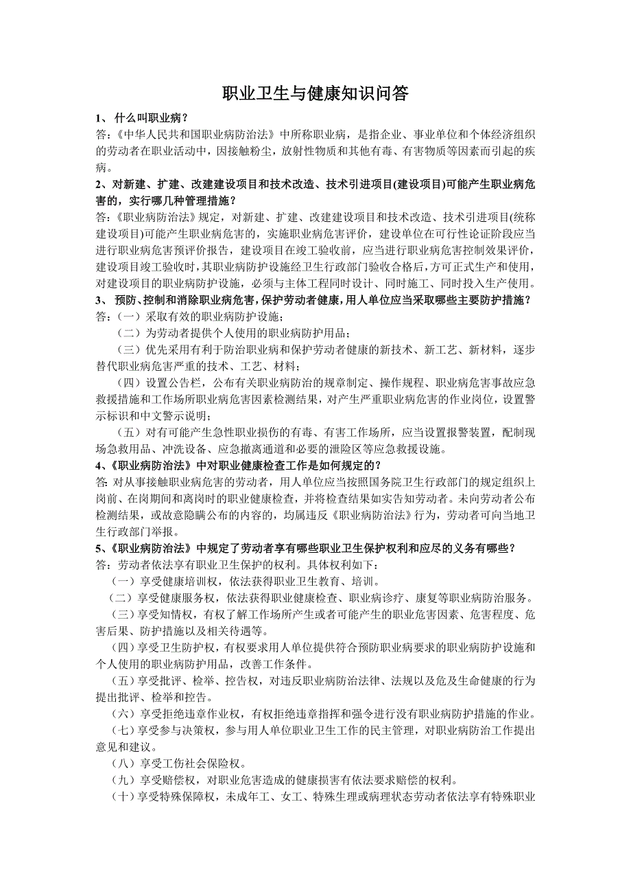 职业卫生与健康知识宣传材料_第1页