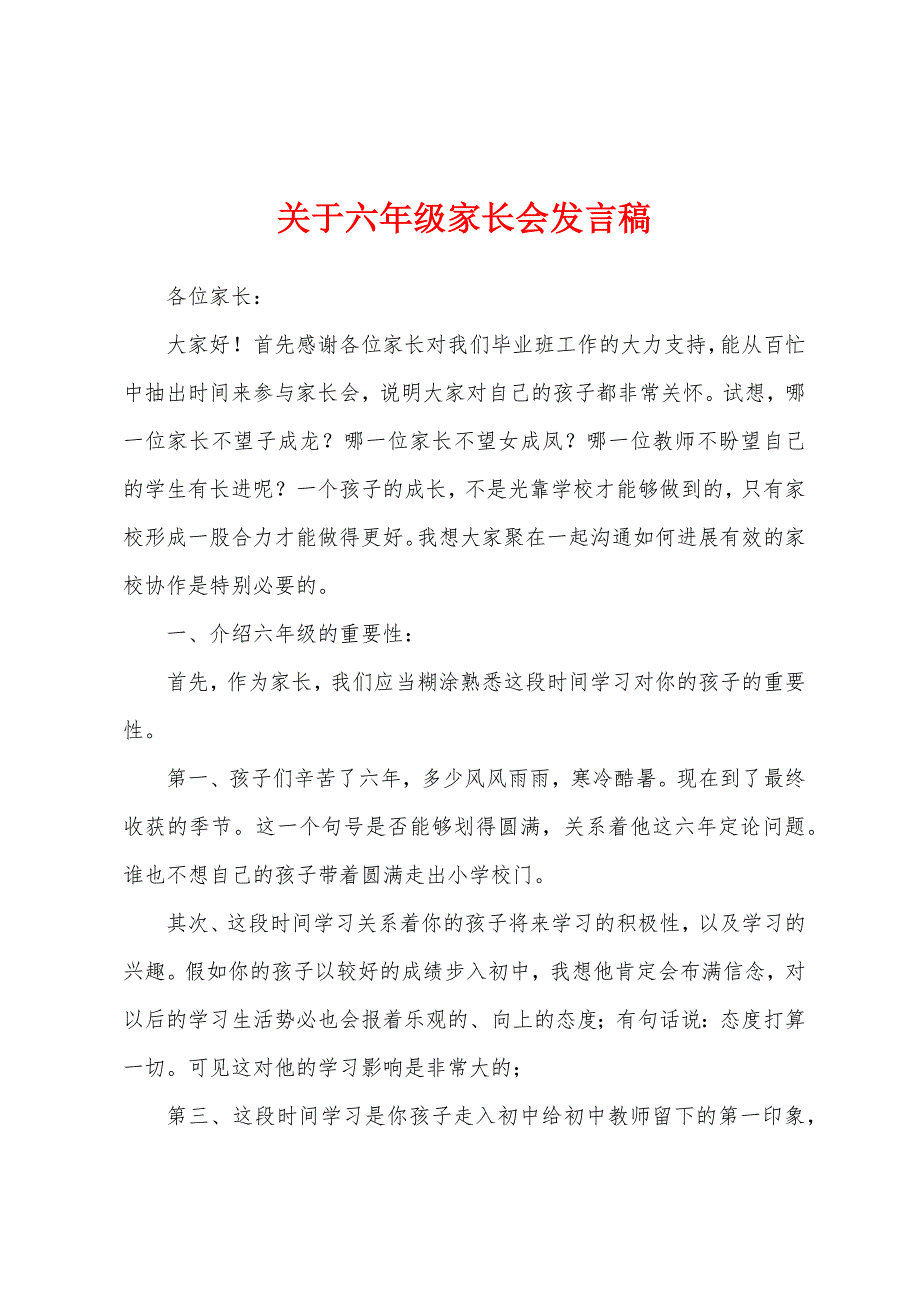 关于六年级家长会发言稿.docx_第1页