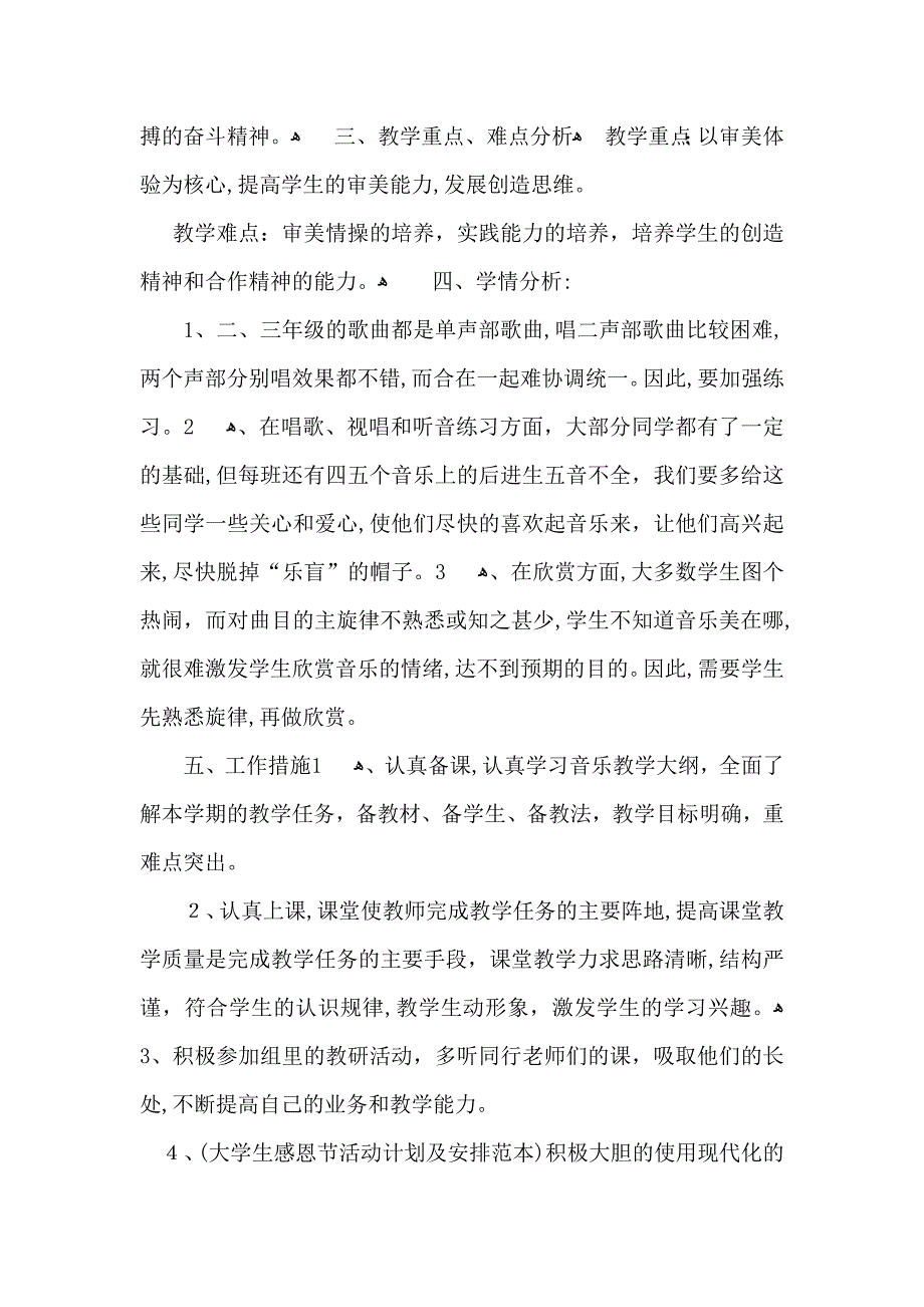 必备音乐教学工作计划范文集合九篇_第2页