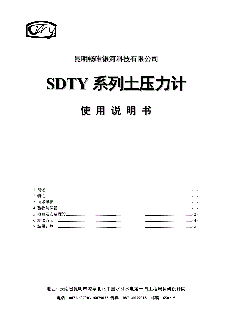SDTY系列土压力计使用说明书.doc_第1页