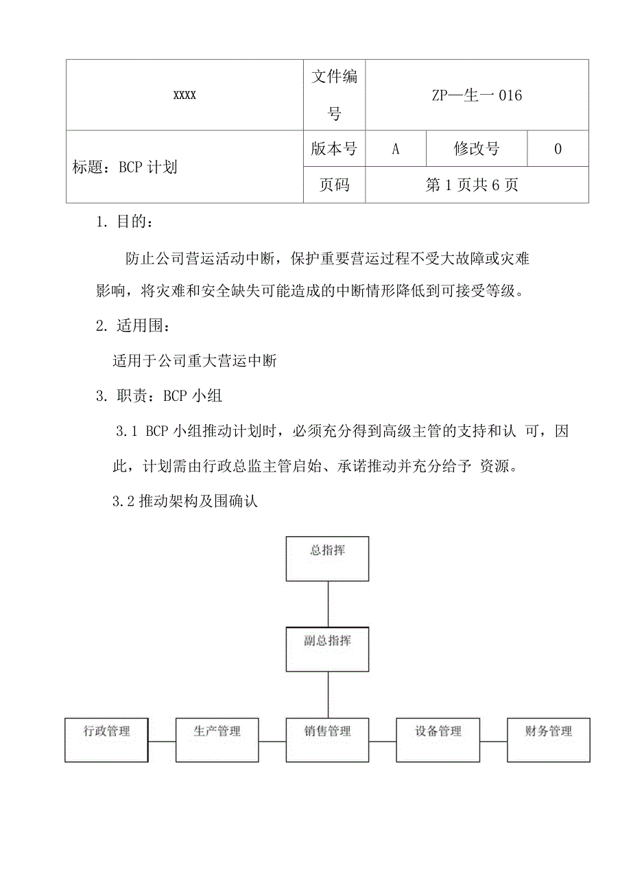 BCP计划(应急计划)_第1页