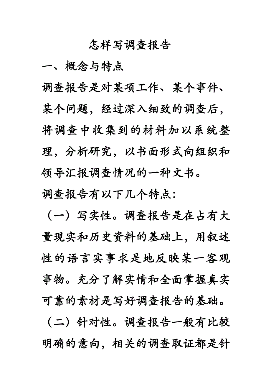 是把得来的情况用书面形式向有关领导部门汇报的一种公文.doc_第1页