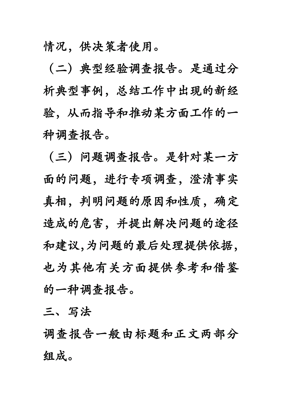 是把得来的情况用书面形式向有关领导部门汇报的一种公文.doc_第3页