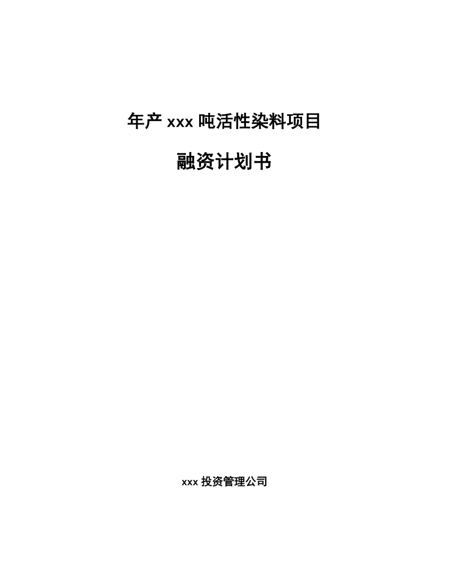 年产xxx吨活性染料项目融资计划书_第1页