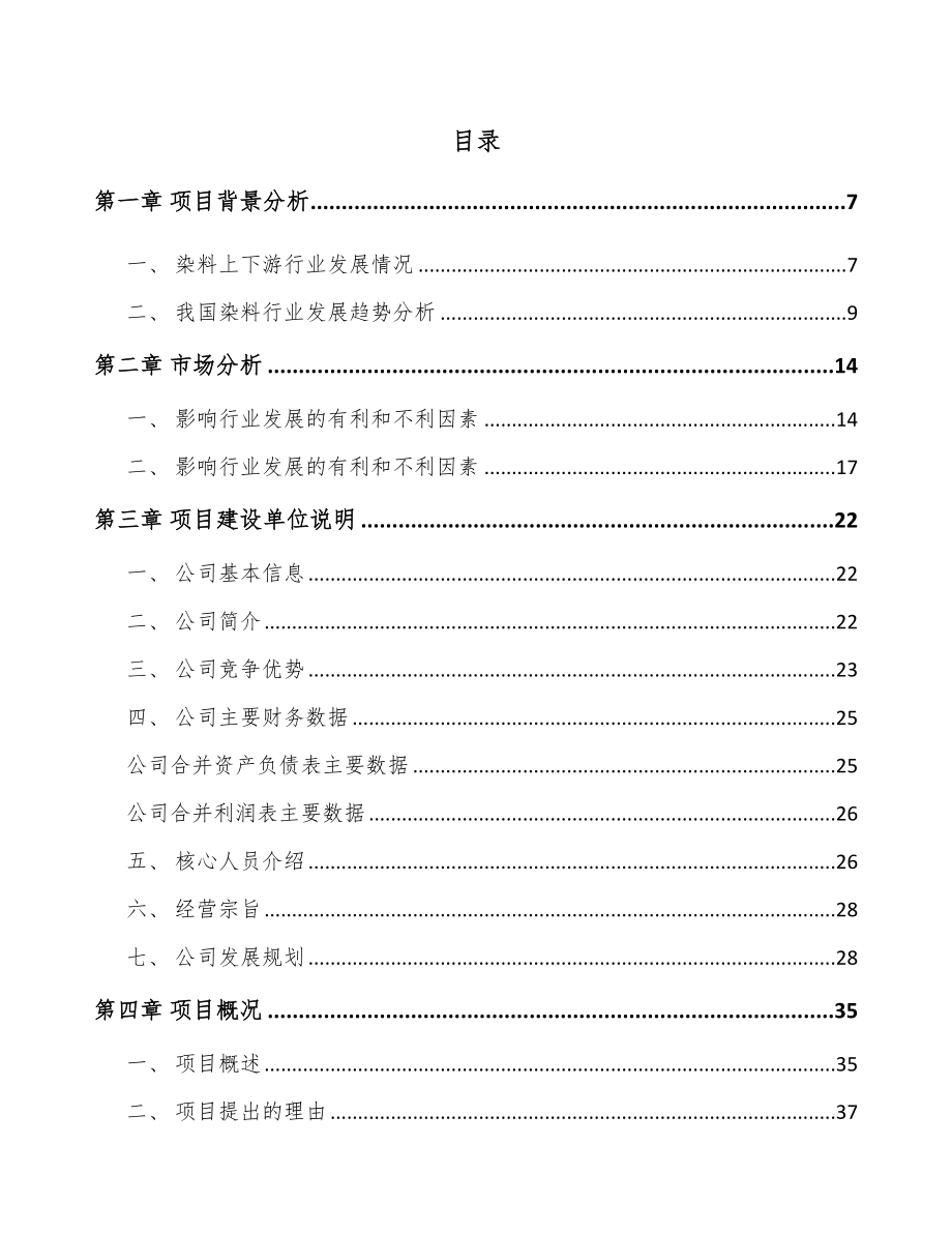 年产xxx吨活性染料项目融资计划书_第2页