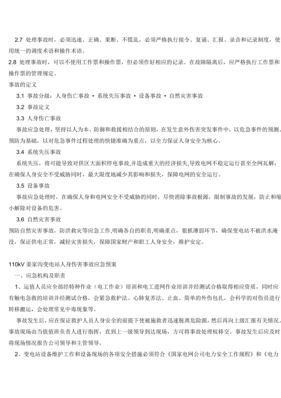 变电站各类事故应急预案_第3页