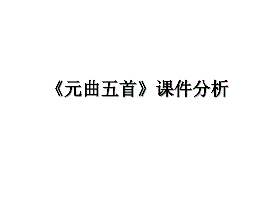 元曲五首课件分析_第1页