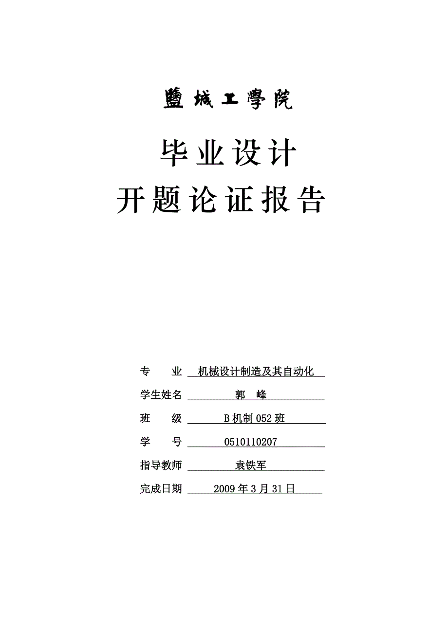 基于PROE的接线垫片级进模的设计及凸模的加工仿真开题报告.doc_第1页