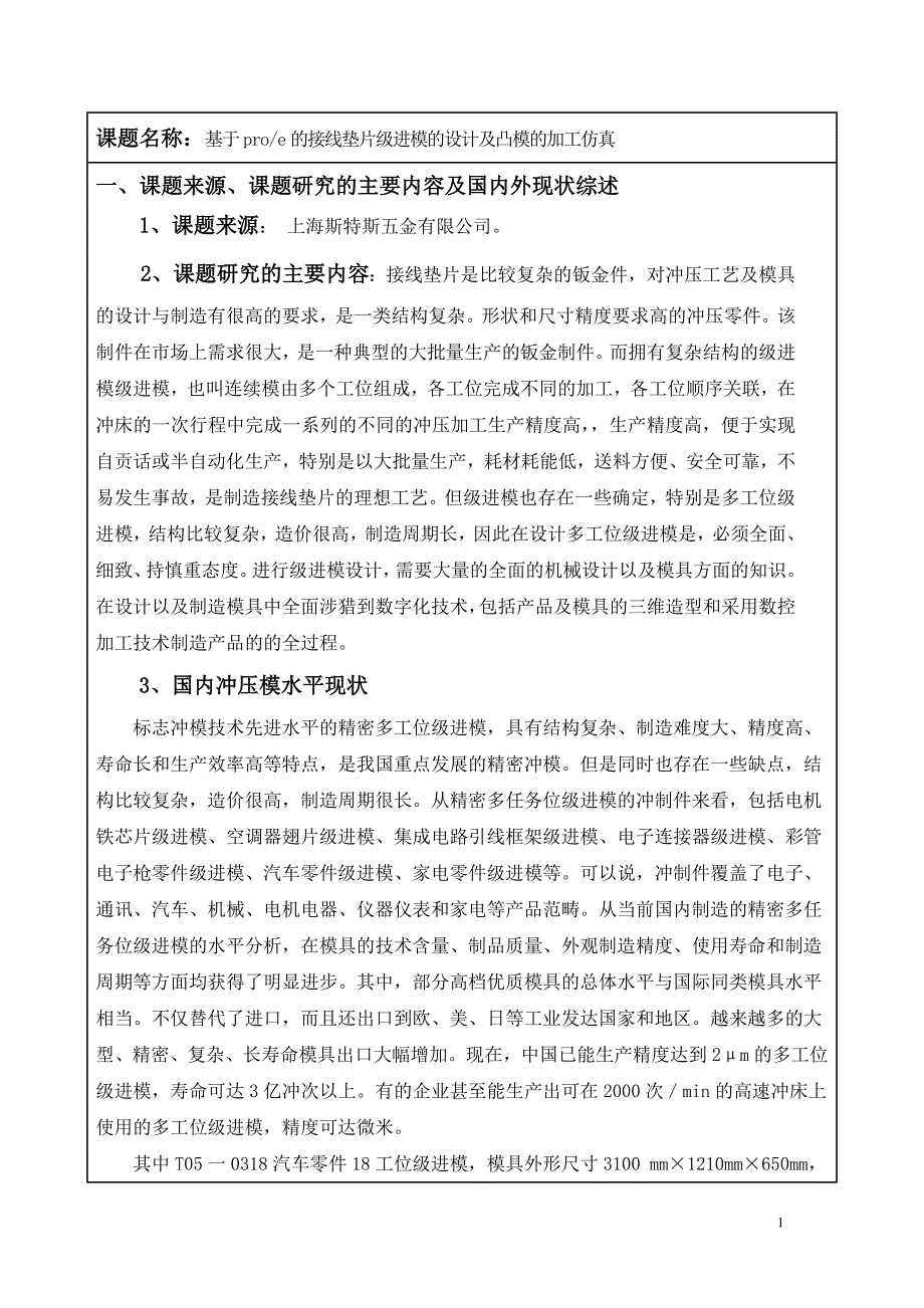 基于PROE的接线垫片级进模的设计及凸模的加工仿真开题报告.doc_第2页