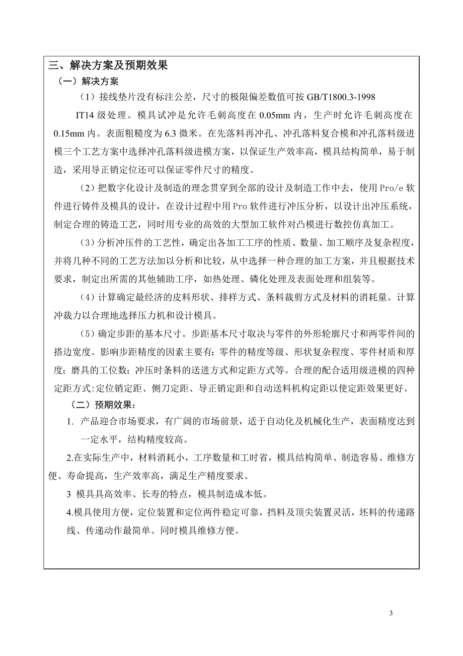 基于PROE的接线垫片级进模的设计及凸模的加工仿真开题报告.doc_第4页