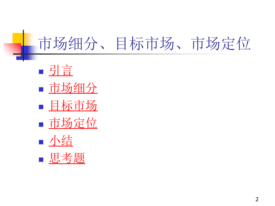 市场营销学第五讲_第2页