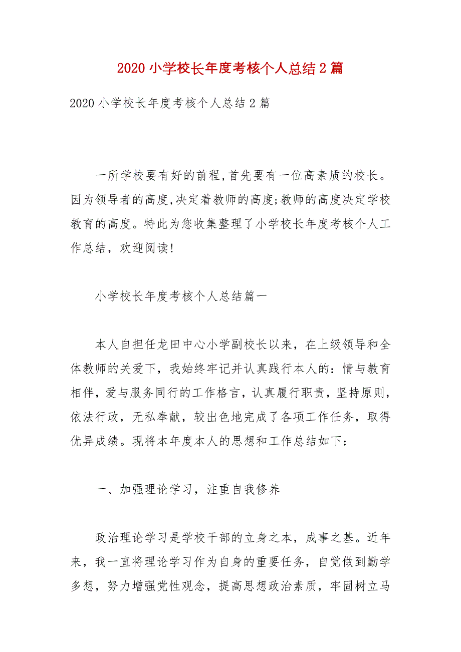 2020小学校长年度考核个人总结2篇_第1页