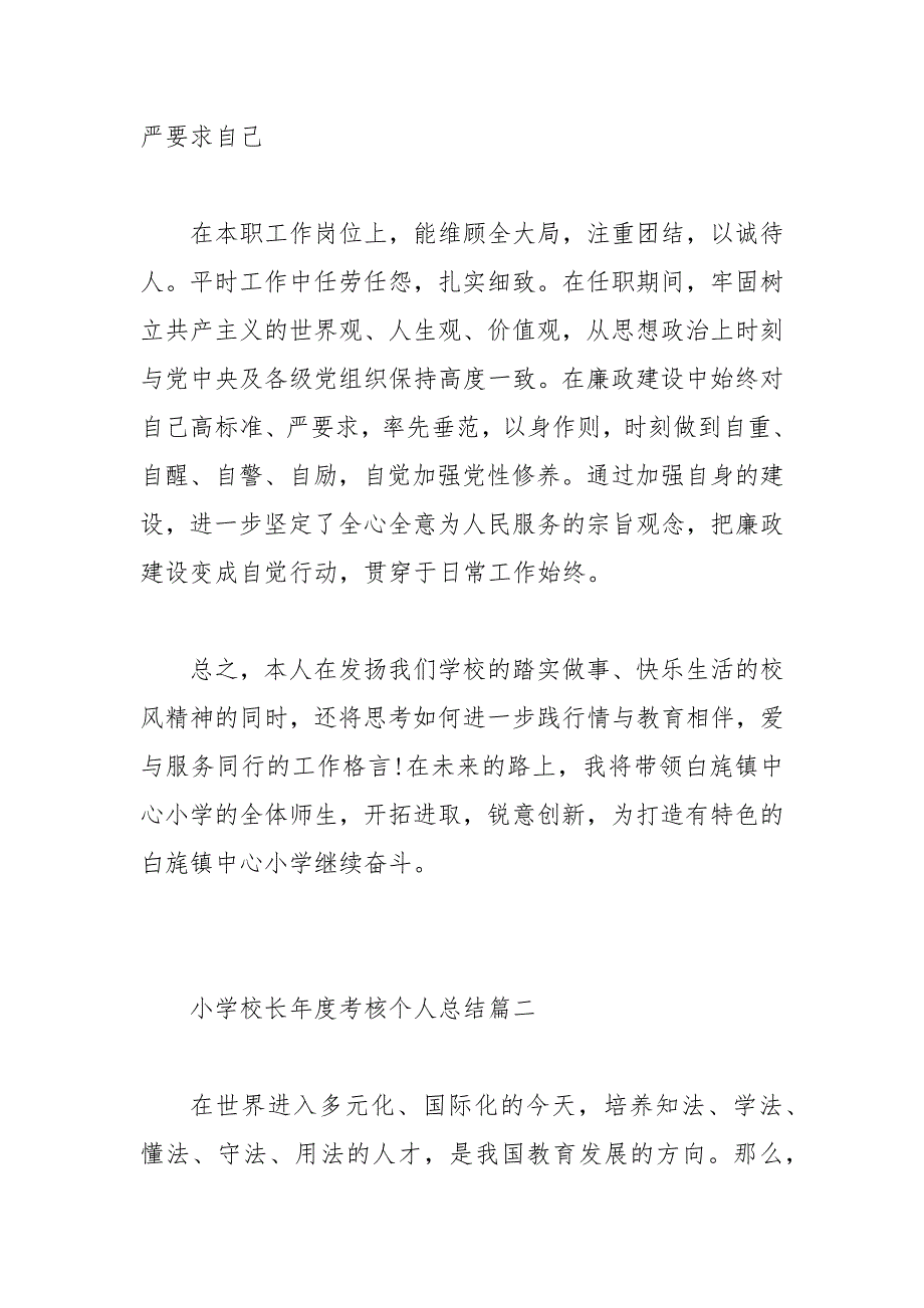 2020小学校长年度考核个人总结2篇_第4页