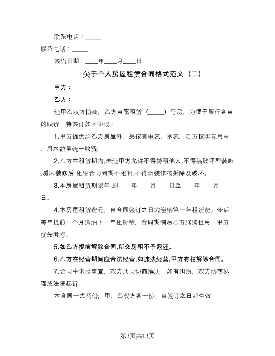 关于个人房屋租赁合同格式范文（5篇）_第3页