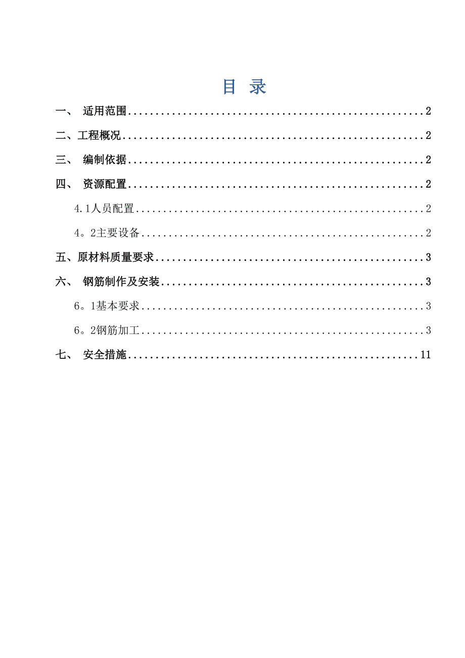 【建筑施工方案】钢筋工程专项施工方案全解(DOC 13页)_第1页