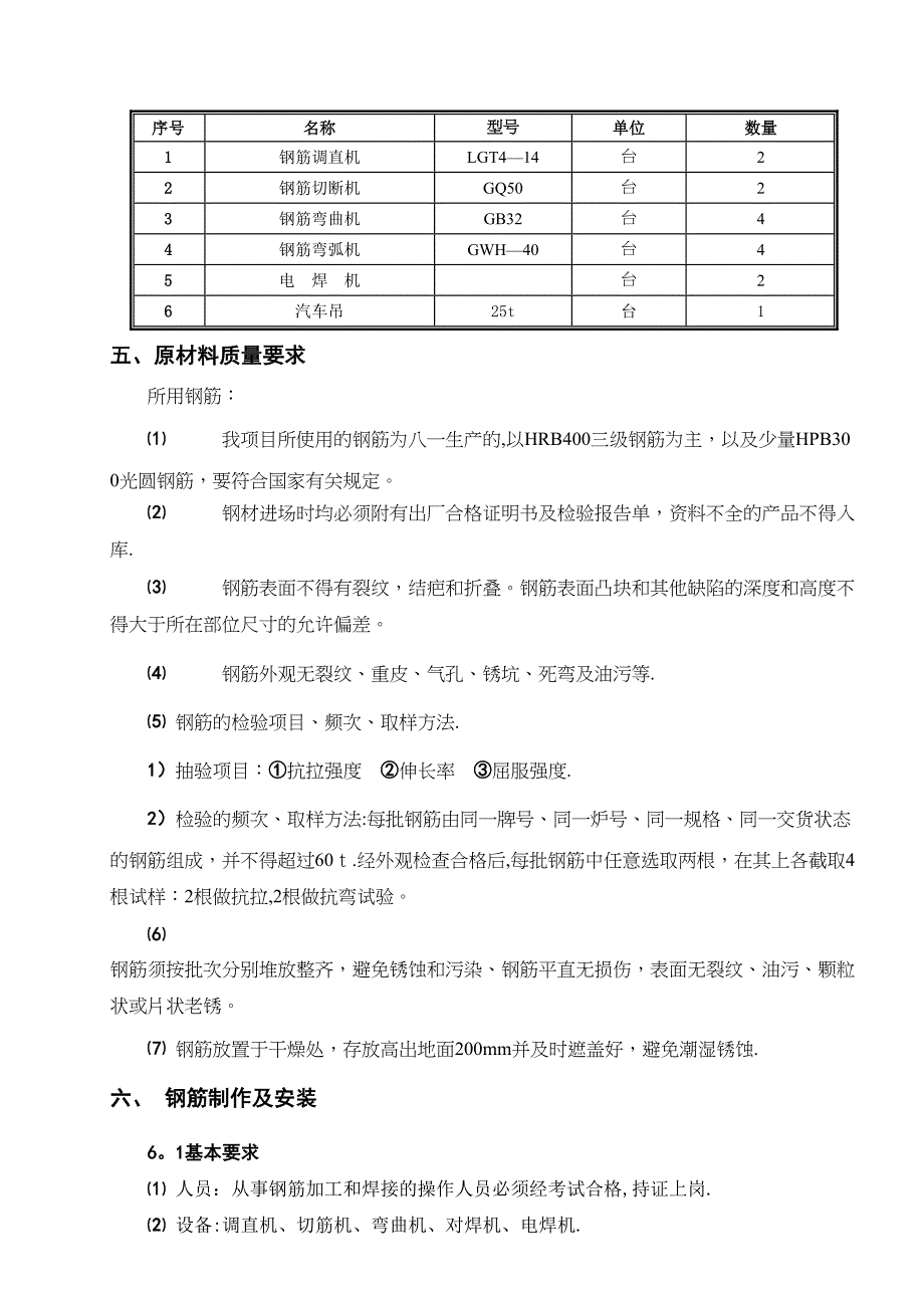 【建筑施工方案】钢筋工程专项施工方案全解(DOC 13页)_第3页