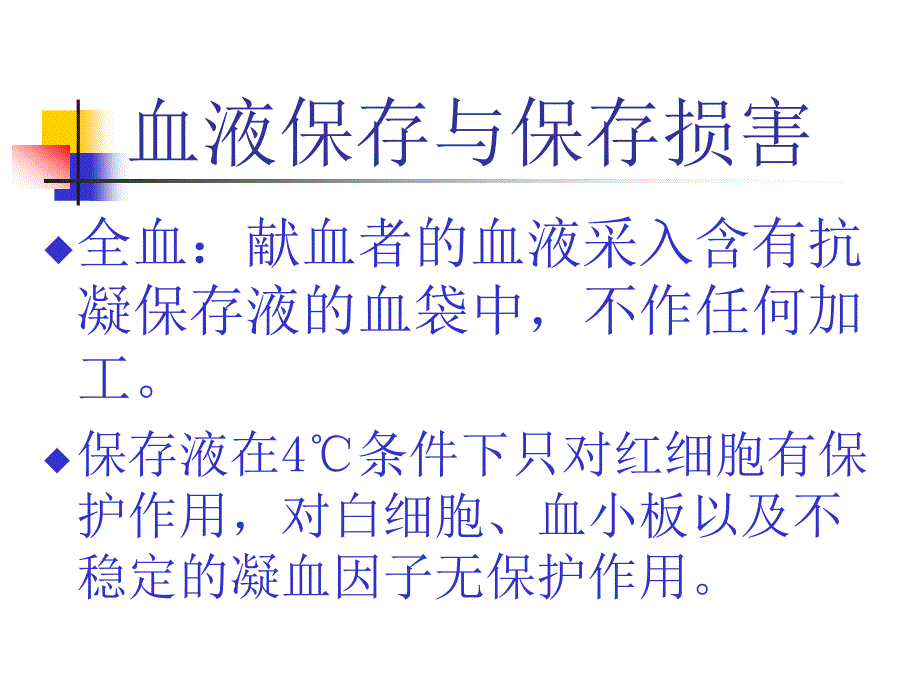 成分血的临床应用李国良_第3页