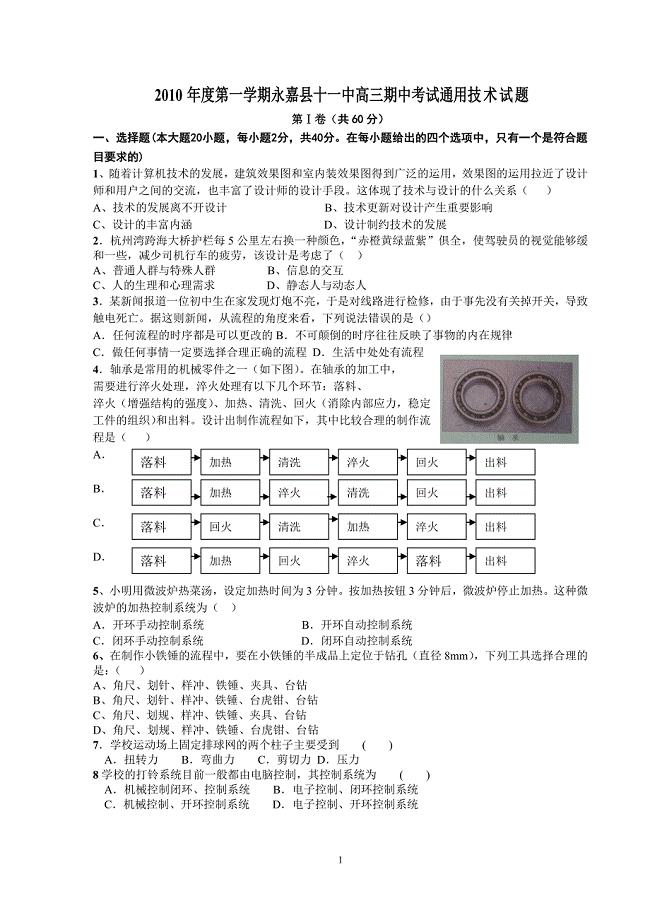 2010年度第一学期永嘉县十一中高三期中考试通用技 术 试 题.doc