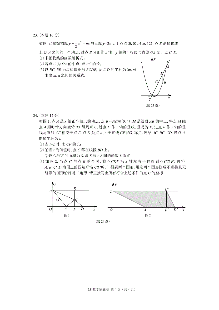 浙江省初中毕业生学业考试(丽水卷)数学试题卷_第4页