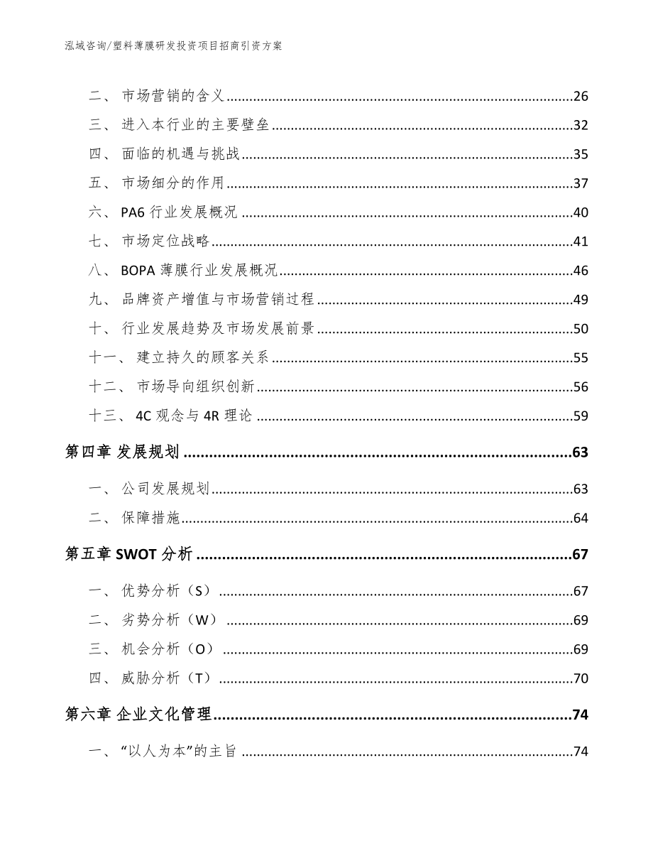 塑料薄膜研发投资项目招商引资方案模板范本_第3页