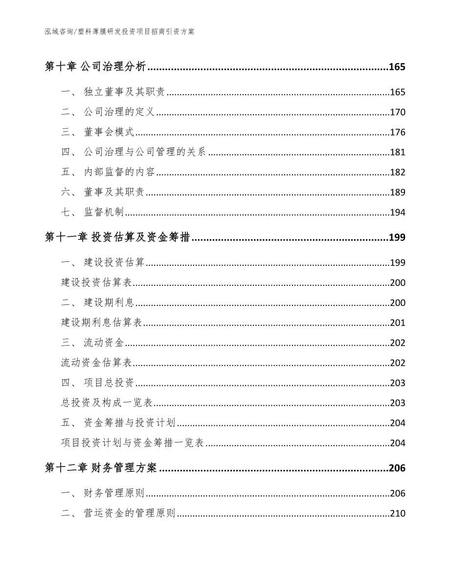 塑料薄膜研发投资项目招商引资方案模板范本_第5页