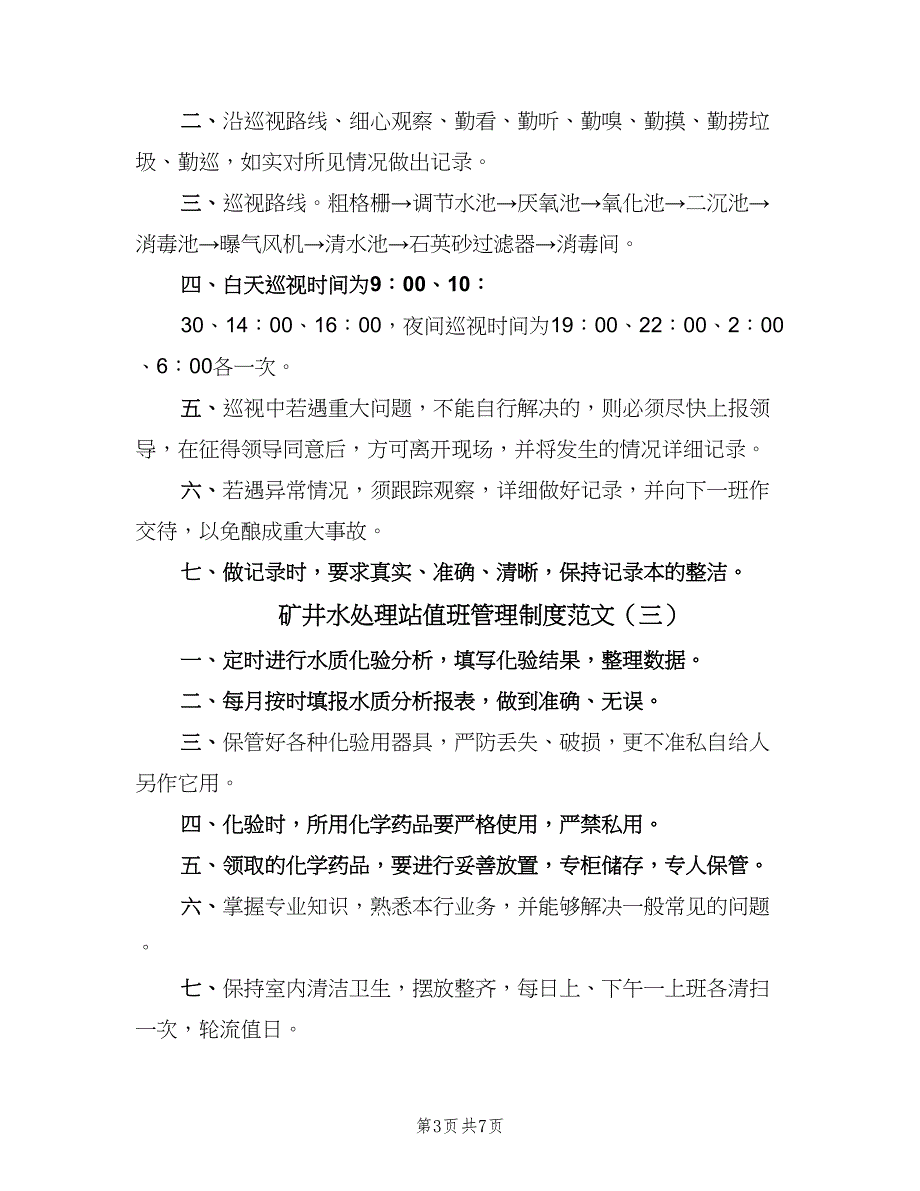 矿井水处理站值班管理制度范文（3篇）.doc_第3页