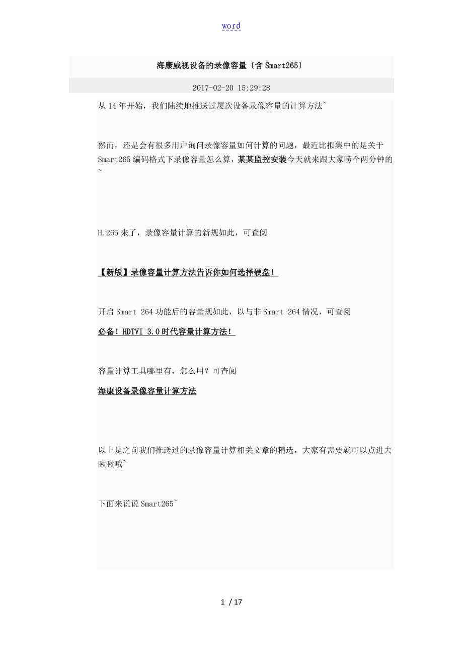 海康威视录像容量计算_第1页